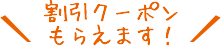 割引クーポンもらえます!